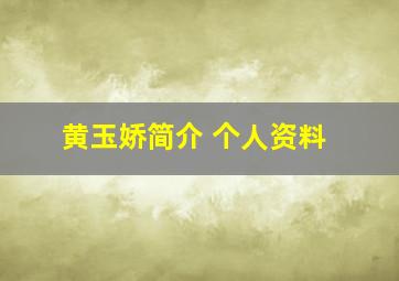 黄玉娇简介 个人资料